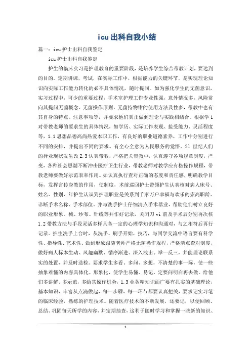 icu出科自我小结