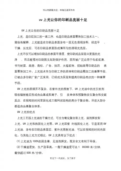 UV上光让你的印刷品亮丽十足