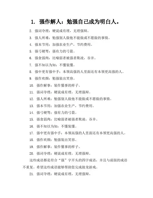 以强字开头的四字成语接龙