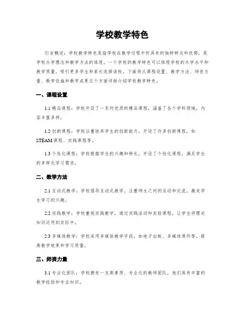 学校教学特色