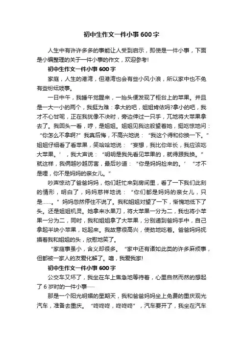 初中生作文一件小事600字