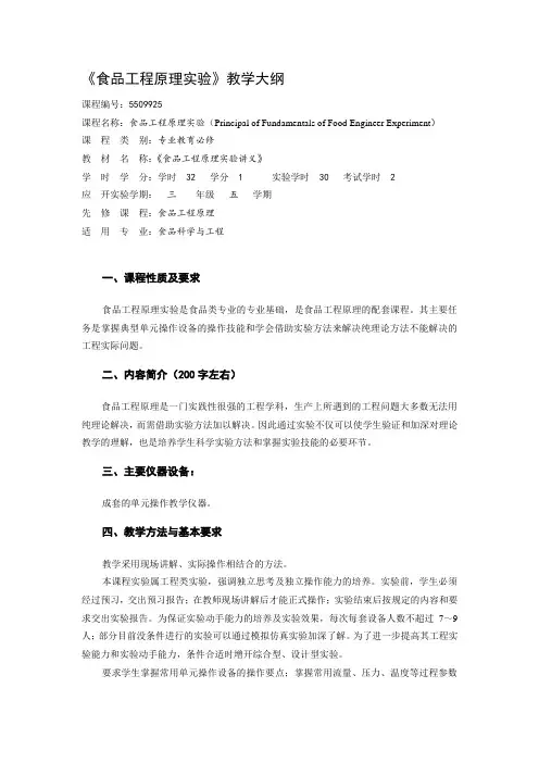 食品工程原理实验教学大纲
