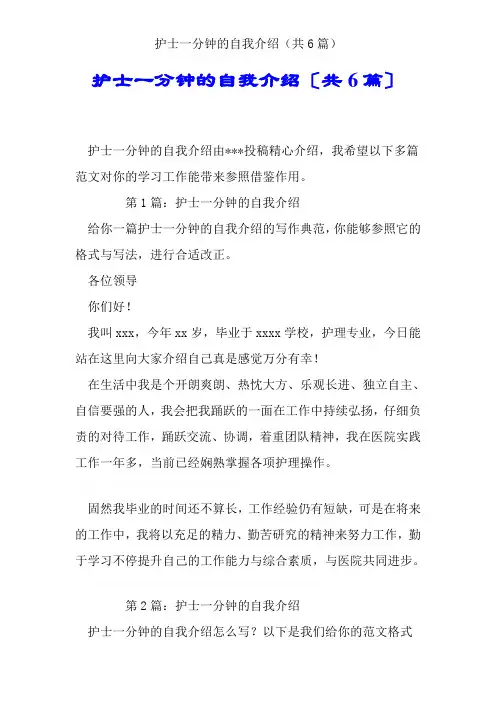 护士一分钟的自我介绍(共6篇)