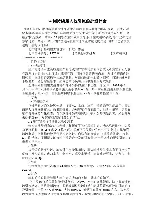 64例持续腰大池引流的护理体会