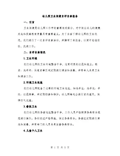 幼儿园卫生保健自评自查报告（2篇）