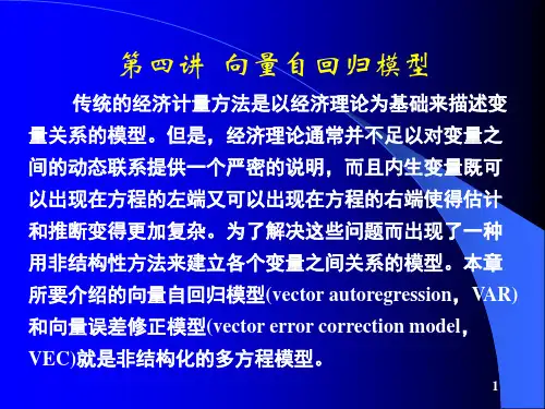Eviews6.0第四讲 向量自回归模型