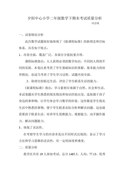 北师大版二年级数学期末考试试卷分析