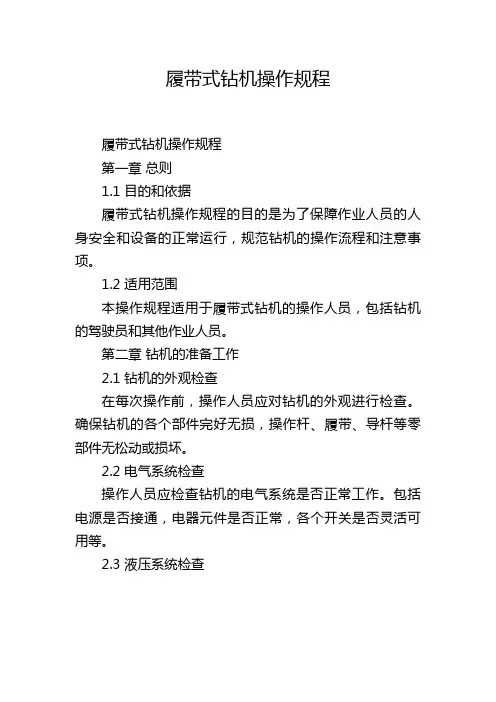 履带式钻机操作规程
