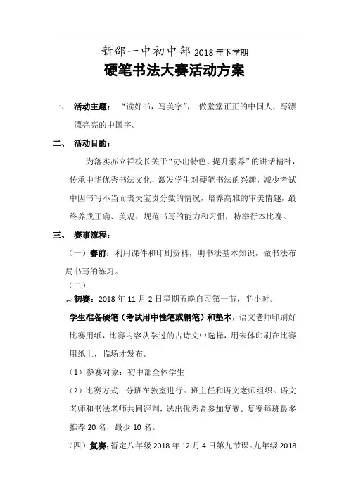 2018下初中部书法比赛活动方案