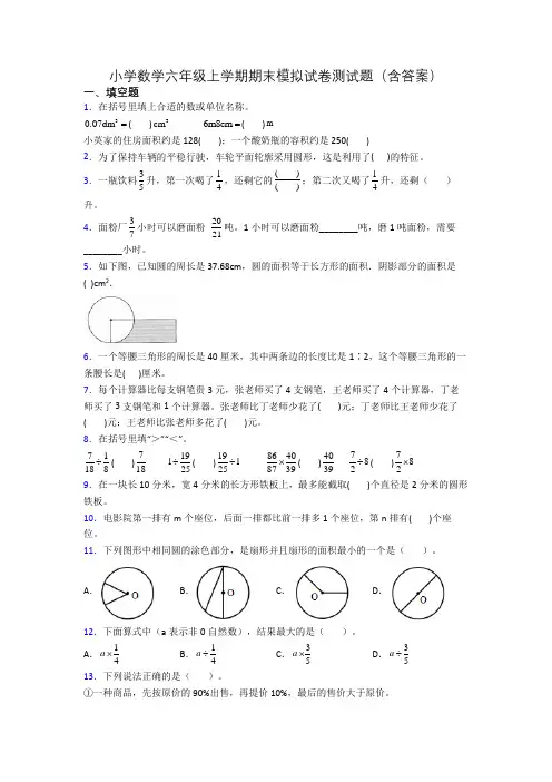 小学数学六年级上学期期末模拟试卷测试题(含答案)