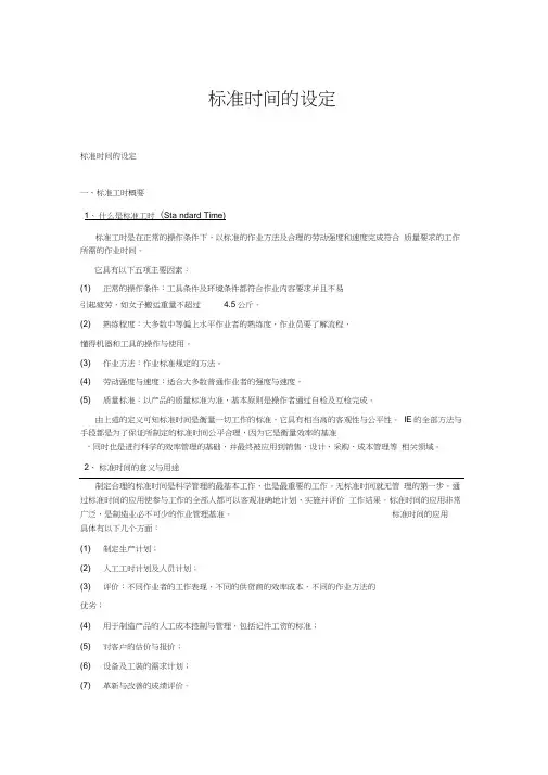标准工时定额的制定