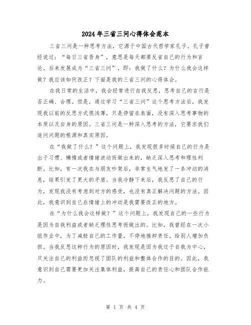 2024年三省三问心得体会范本(2篇)