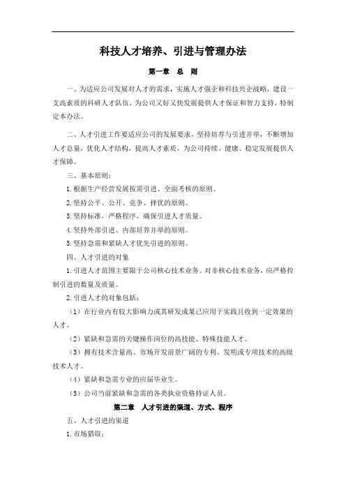 科技人才培养、引进与管理办法