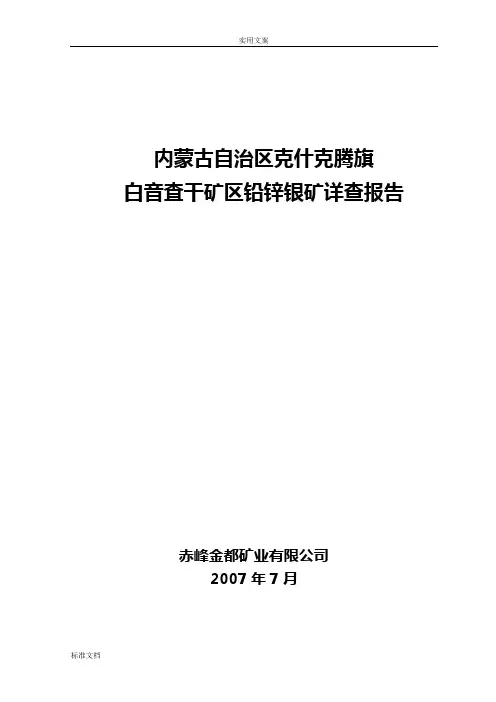 内蒙古克什克腾旗详查报告材料