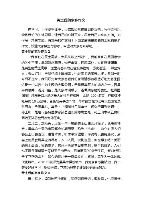 黄土我的家乡作文