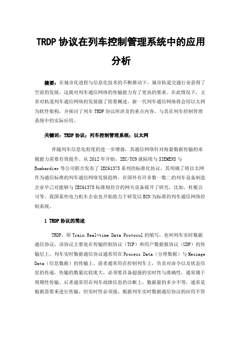 TRDP协议在列车控制管理系统中的应用分析
