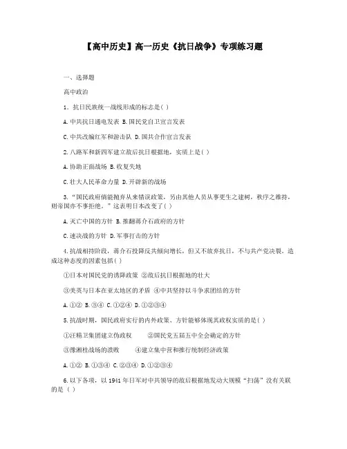 【高中历史】高一历史《抗日战争》专项练习题