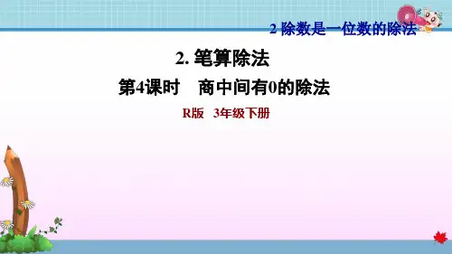 最新人教版三年级下册数学第2单元 除数是一位数的除法 商中间有0的除法
