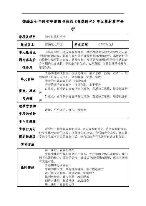 部编版七年级初中道德与法治《青春时光》单元教材教学分析