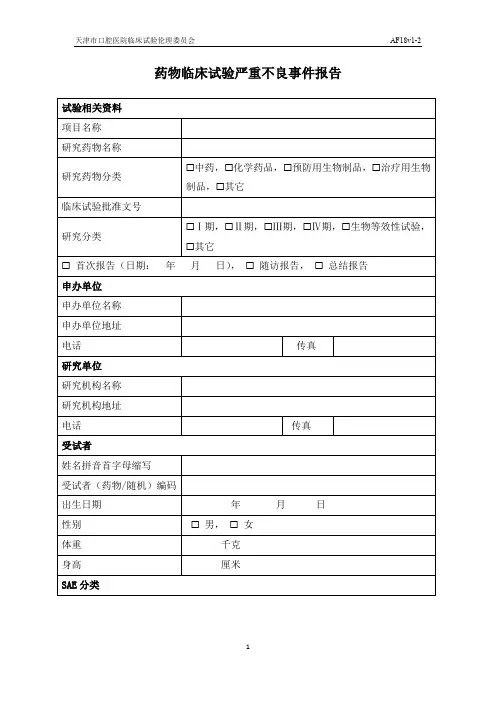 药物临床试验严重不良事件报告