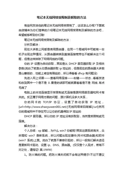 笔记本无线网络受限制及解除的方法