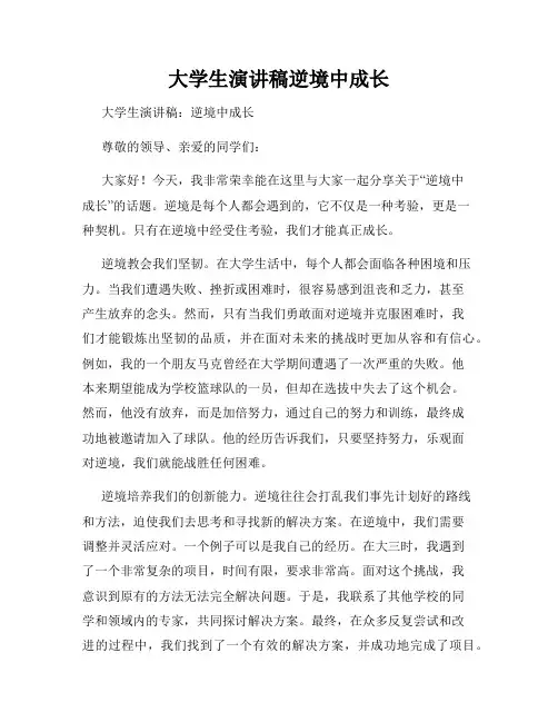 大学生演讲稿逆境中成长
