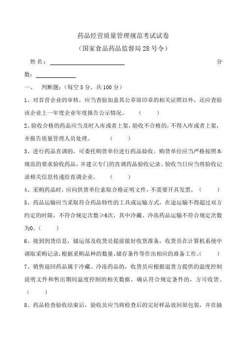 药品经营质量管理规范考试试卷(28号令)