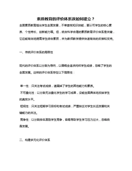 素质教育的评价体系该如何建立？
