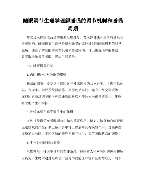 睡眠调节生理学理解睡眠的调节机制和睡眠周期
