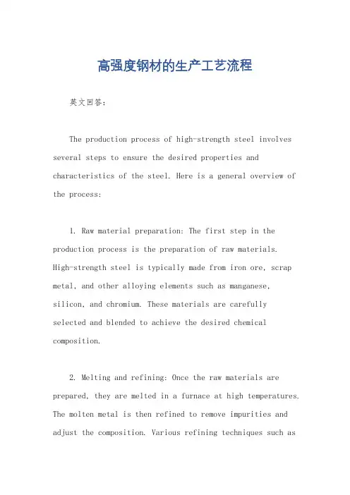 高强度钢材的生产工艺流程