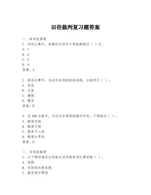 田径裁判复习题答案