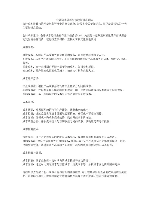 会计成本计算与管理知识点总结