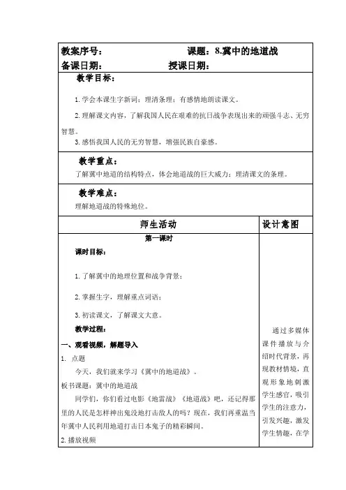 部编本人教版小学五年级语文上册第二单元第8课《冀中的地道战》教案
