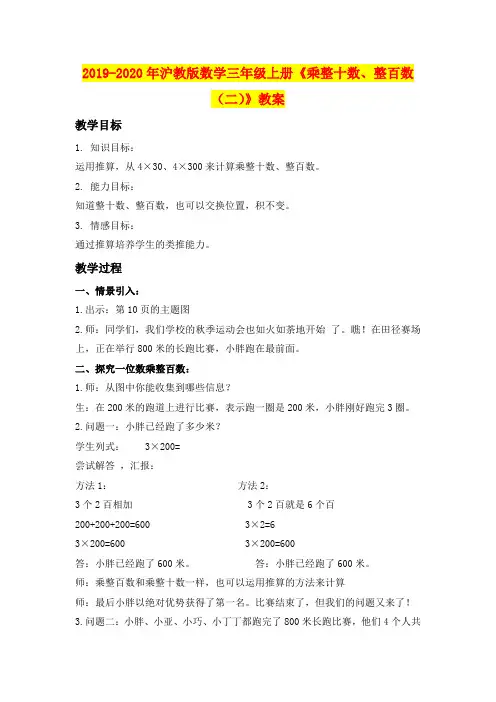 2019-2020年沪教版数学三年级上册《乘整十数、整百数(二)》教案