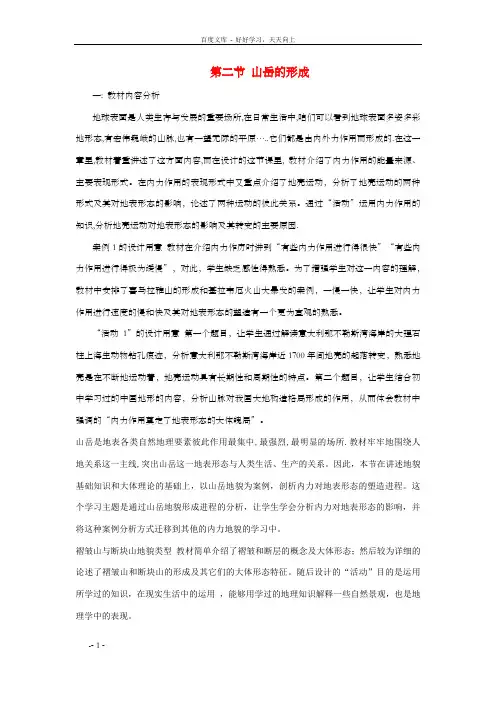 高中地理第四章第二节山岳的形成教案2新人教版必修1