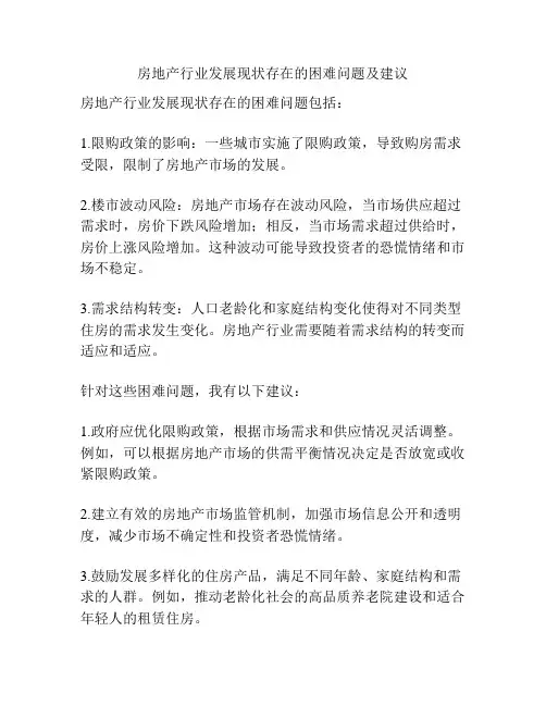 房地产行业发展现状存在的困难问题及建议
