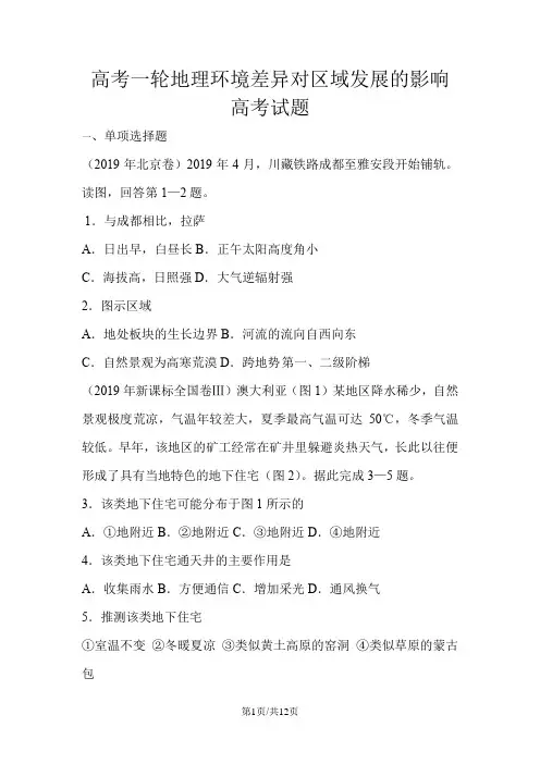 地理高考一轮复习地理环境差异对区域发展的影响高考试题