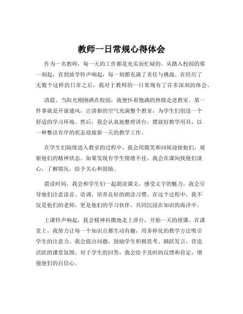 教师一日常规心得体会