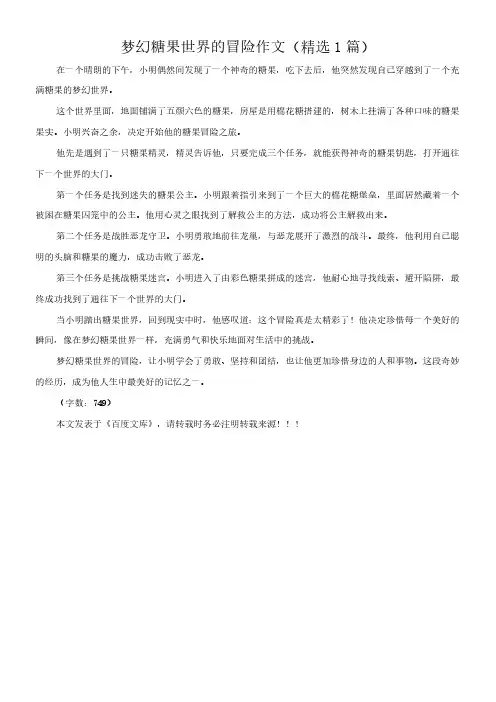 梦幻糖果世界的冒险 作文(精选1篇)