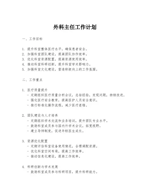 外科主任工作计划