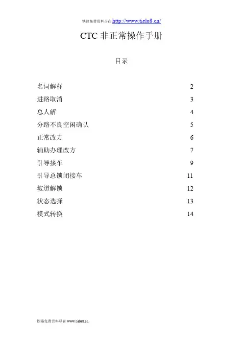 铁路CTC非正常操作手册