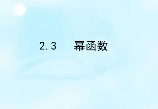 高中数学 2.3幂函数课件 新人教版必修1