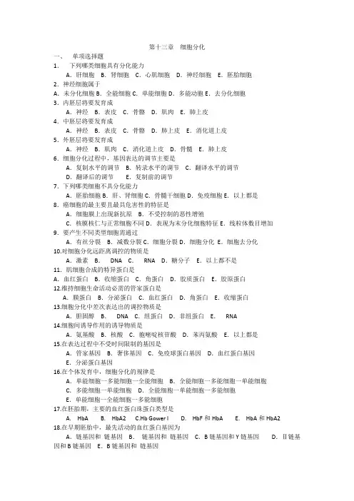 新乡医学院 医学细胞生物学 作业 第十三章  细胞分化