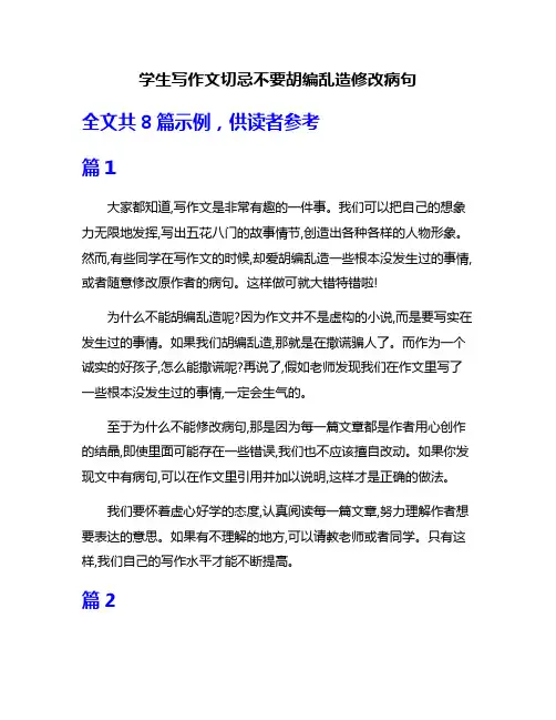 学生写作文切忌不要胡编乱造修改病句