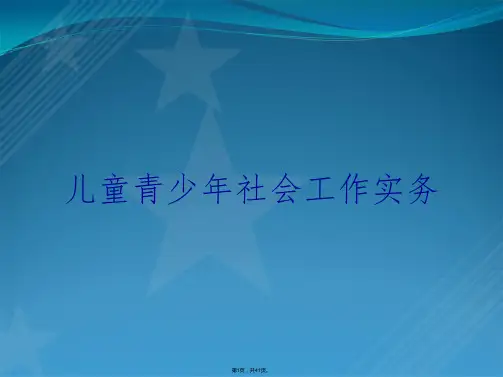 儿童青少年社会工作实务