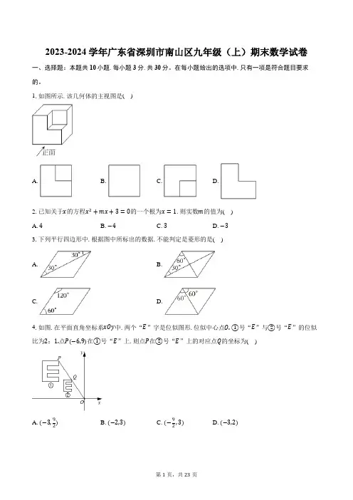 2023-2024学年广东省深圳市南山区九年级(上)期末数学试卷
