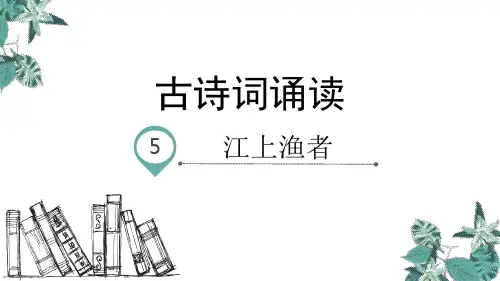 部编版语文六年级下册《古诗词诵读：江上渔者》精品教学课件