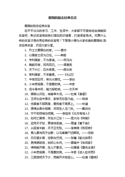 爱国的励志经典名言