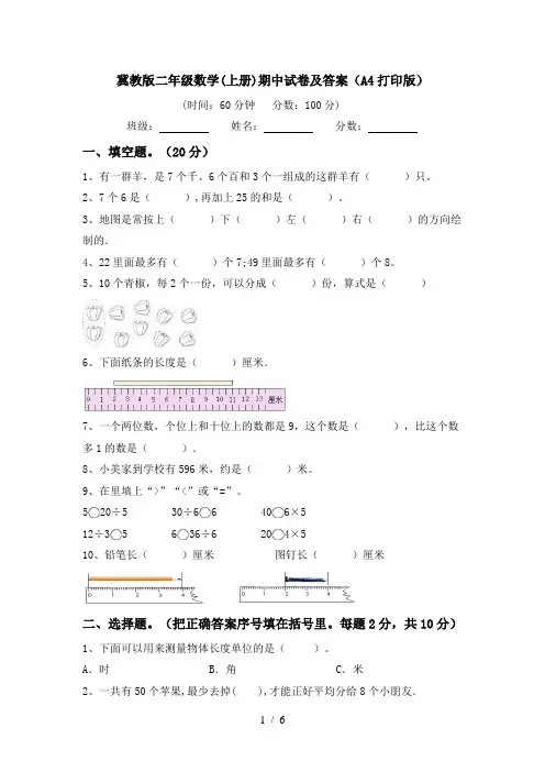 冀教版二年级数学(上册)期中试卷及答案(A4打印版)
