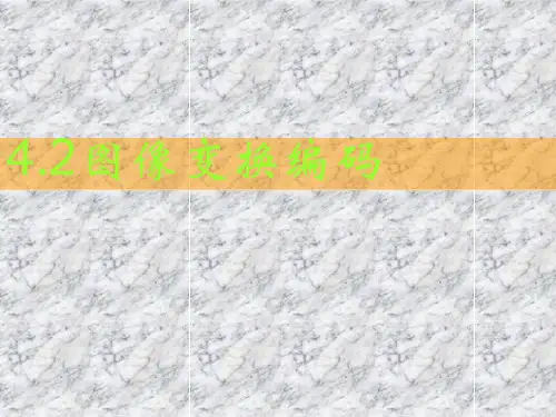 数字图像处理-图像变换编码